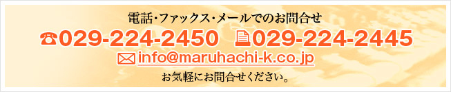 電話・ファックス・メールでのお問い合わせ